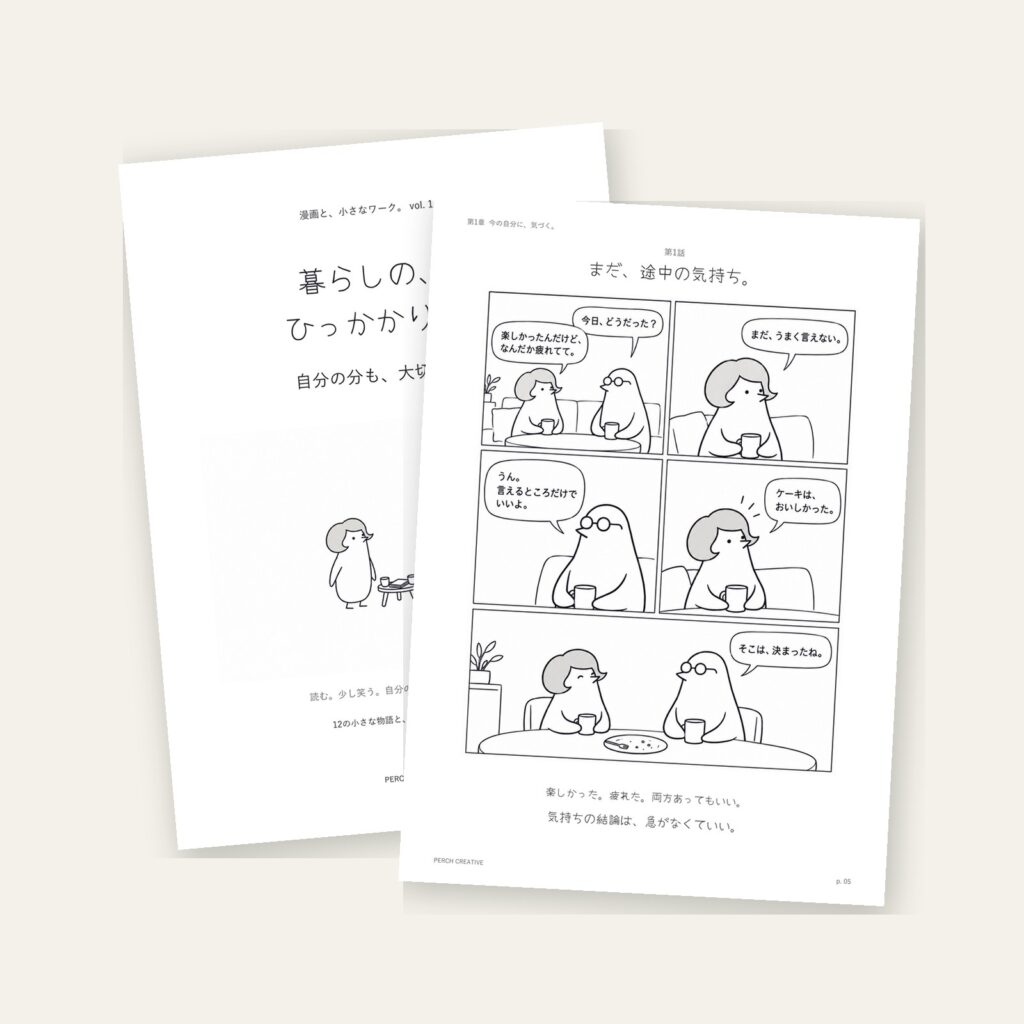 「暮らしの、ひっかかり。」vol.1の表紙と第1話のページ