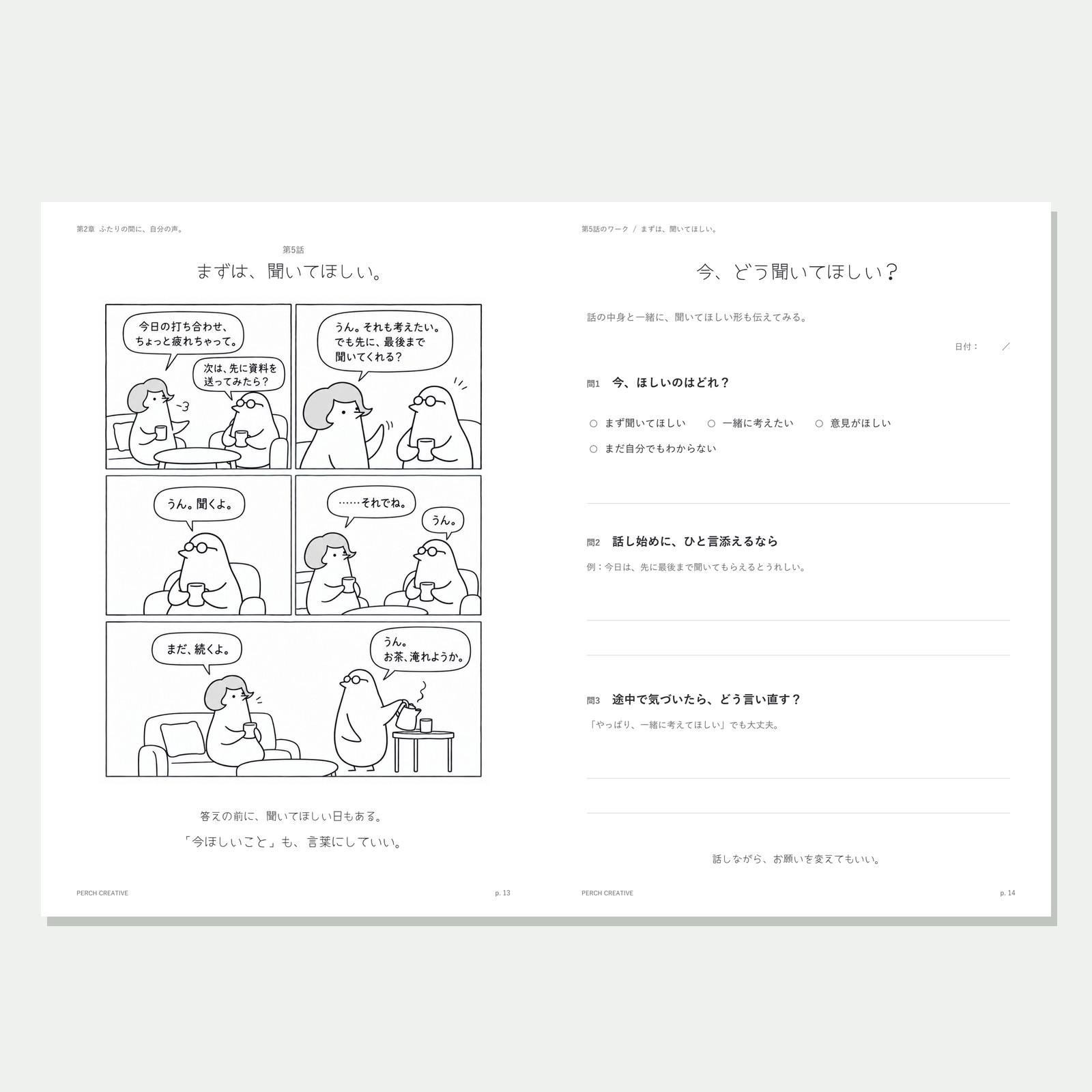 第5話「まずは、聞いてほしい。」の漫画(左)とワーク(右)。実際のページを並べた画像です。