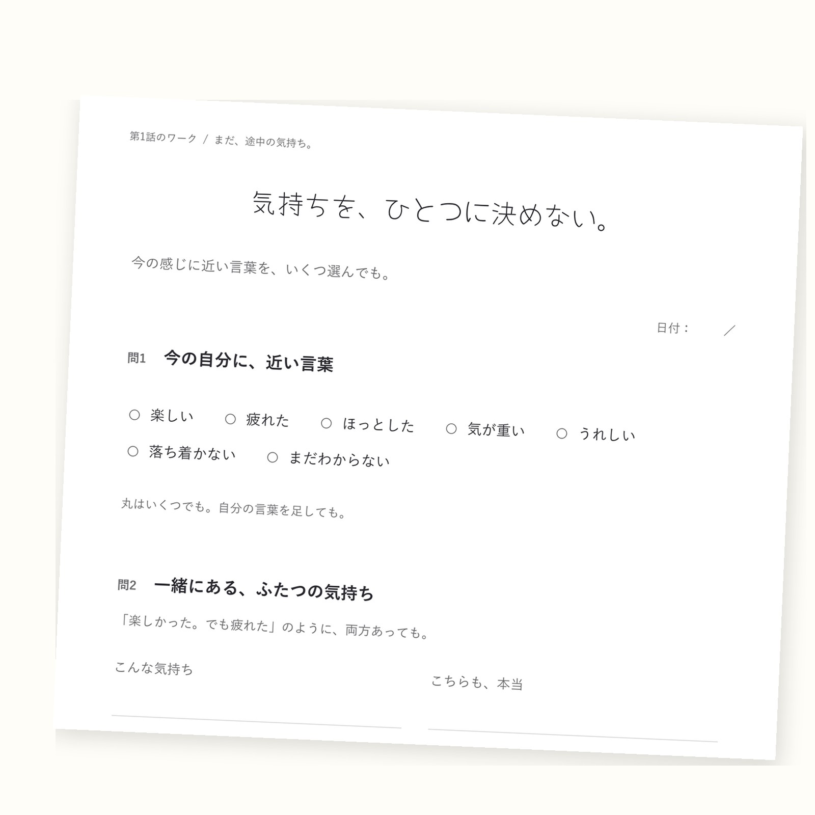第1話のワーク。今の気持ちに近い言葉を、いくつ選んでもかまいません(実際のページ)。