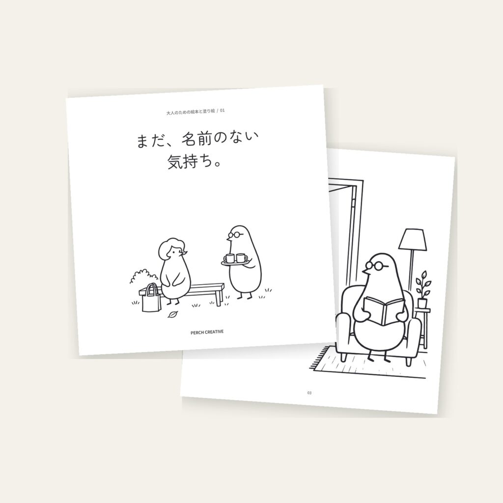 「まだ、名前のない気持ち。」の表紙と絵のページ