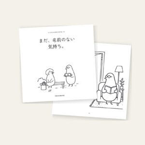 「まだ、名前のない気持ち。」の表紙と絵のページ