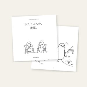 「ふたりぶんの、歩幅。」の表紙と絵のページ