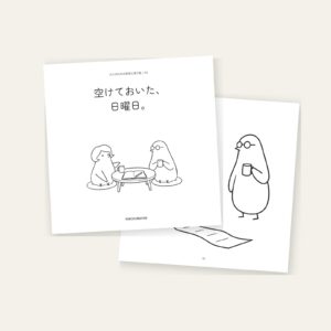 「空けておいた、日曜日。」の表紙と絵のページ